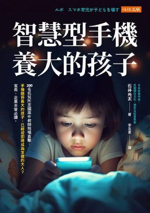 智慧型手機養大的孩子(電子書)
