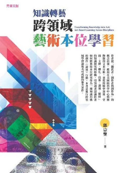 知識轉藝──跨領域藝術本位學習(電子書)