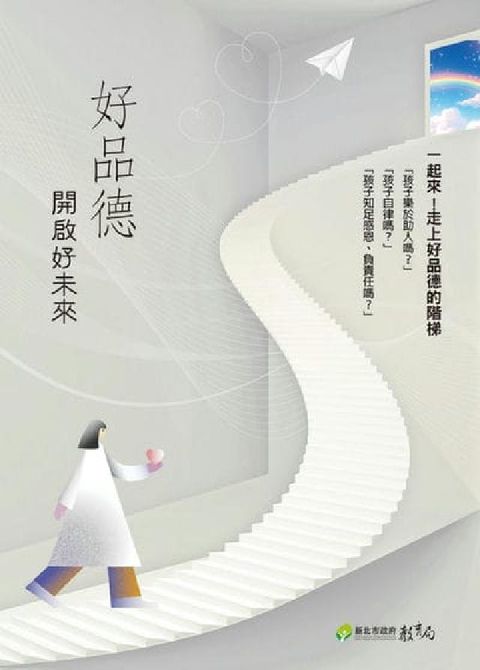 好品德開啟好未來(電子書)