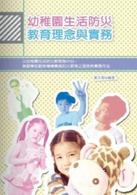 HyRead 幼稚園生活防災教育理念與實務(電子書)