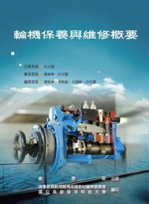 HyRead 輪機保養與維修概要(電子書)
