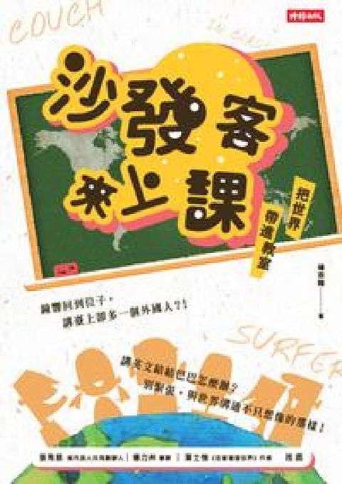 HyRead 沙發客來上課:把世界帶進教室(電子書)