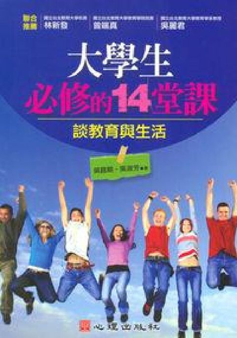HyRead 大學生必修的十四堂課:談教育與生活(電子書)