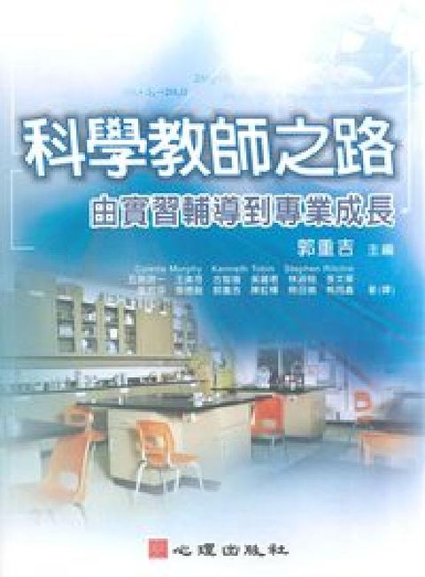 HyRead 科學教師之路:由實習輔導到專業成長(電子書)