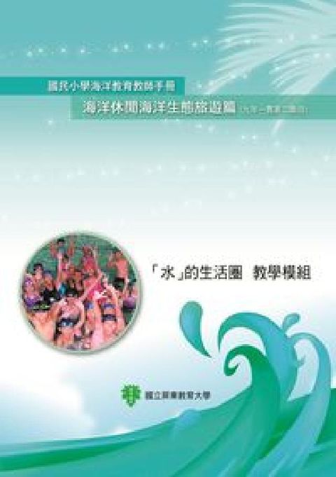 HyRead 國民小學海洋教育教師手冊:「水」的生活圈教學模組, 海(電子書)