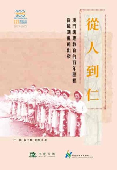 從人到仁:澳門護理教育的百年歷程—從鏡湖視角出發(電子書)