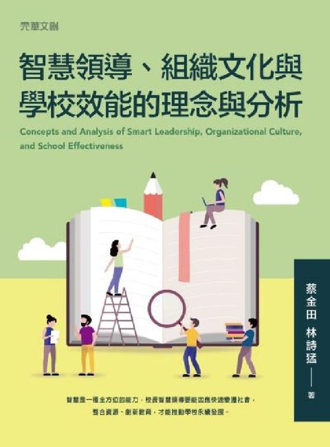 智慧領導、組織文化與學校效能的理念與分析(電子書)