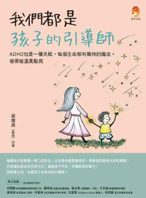 我們都是孩子的引導師:ADHD也是一種天賦, 每個生命(電子書)