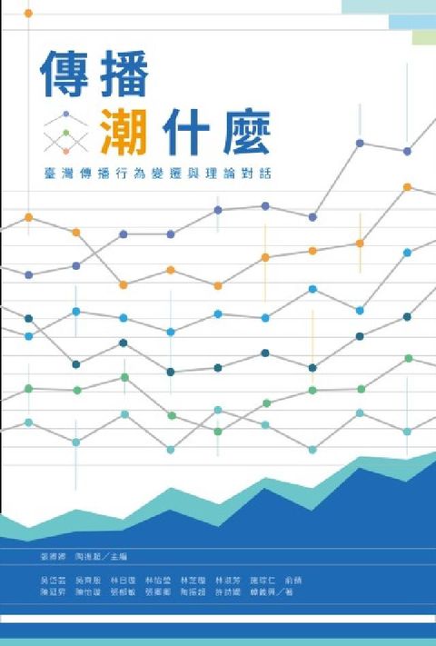 傳播潮什麼:臺灣傳播行為變遷與理論對話(電子書)