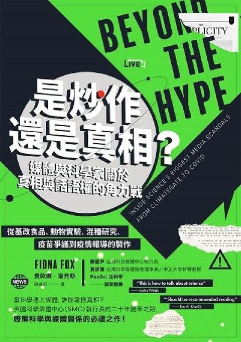是炒作還是真相?媒體與科學家關於真相與話語權的角力戰:(電子書)