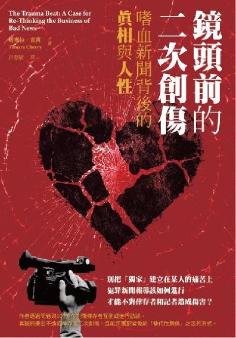 鏡頭前的二次創傷:嗜血新聞背後的真相與人性(電子書)
