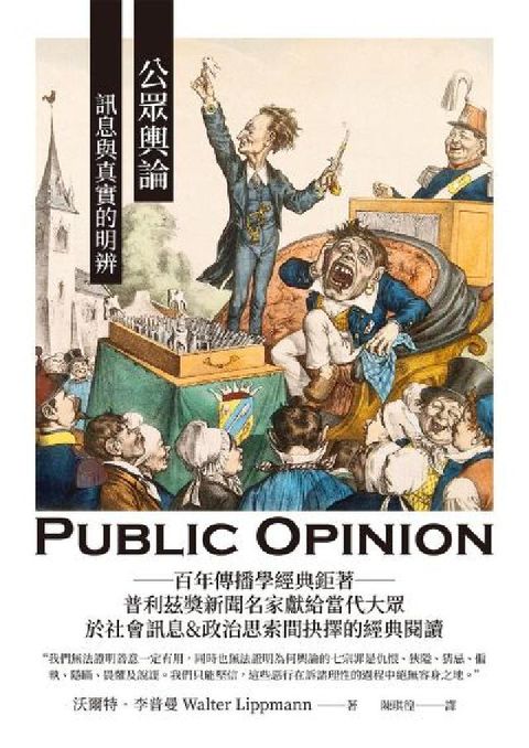 公眾輿論:訊息與真實的明辨(電子書)