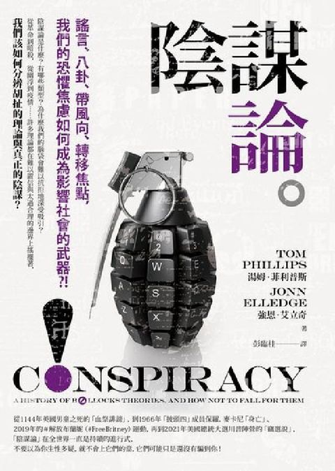 陰謀論:謠言、八卦、帶風向、轉移焦點，我們的恐懼焦慮如(電子書)