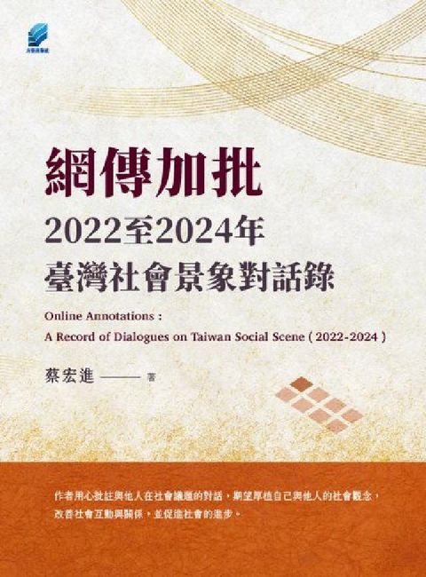 網傳加批: 2022至2024年臺灣社會景象對話錄(電子書)