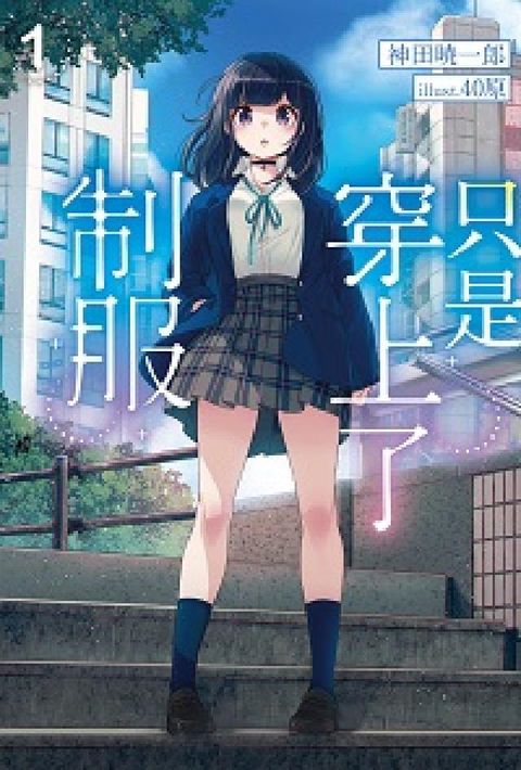 HyRead 輕小說 只是穿上了制服. 1(電子書)