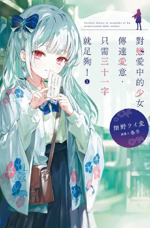 對戀愛中的少女傳達愛意, 只需三十一字就足夠!. 1(電子書)