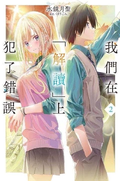 我們在「解讀」上犯了錯誤. 2(電子書)