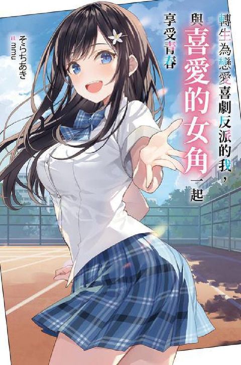 轉生為戀愛喜劇反派的我, 與喜愛的女角一起享受青春. (電子書)