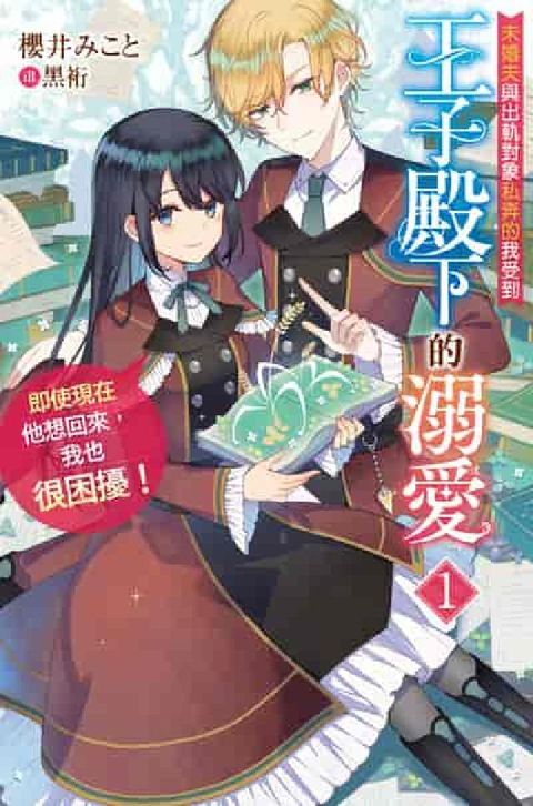 未婚夫與出軌對象私奔的我受到王子殿下的溺愛, 即使現在(電子書)