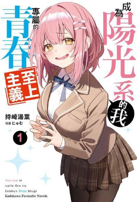 成為陽光系的我專屬的青春至上主義. 1(電子書)
