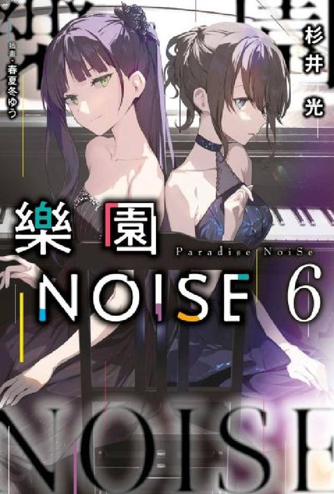 樂園NOISE. 6(電子書)