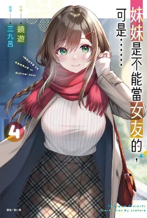 妹妹是不能當女友的，可是……. 4(電子書)