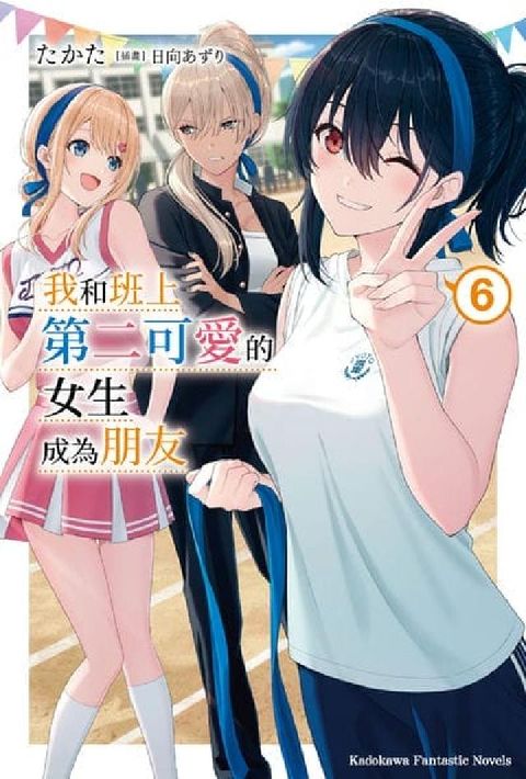 我和班上第二可愛的女生成為朋友. 6(電子書)