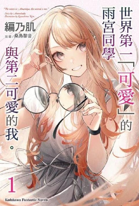 世界第一「可愛」的雨宮同學與第二可愛的我 。. 1(電子書)