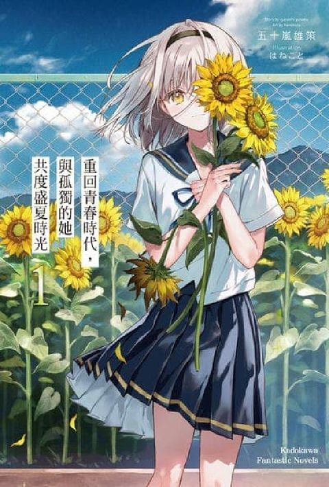 重回青春時代, 與孤獨的她共度盛夏時光. 1(電子書)