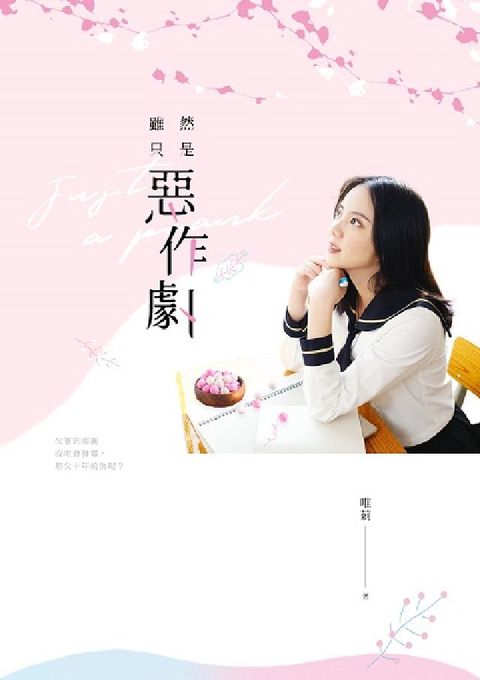雖然只是惡作劇(電子書)