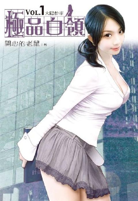 極品白領. 1(電子書)
