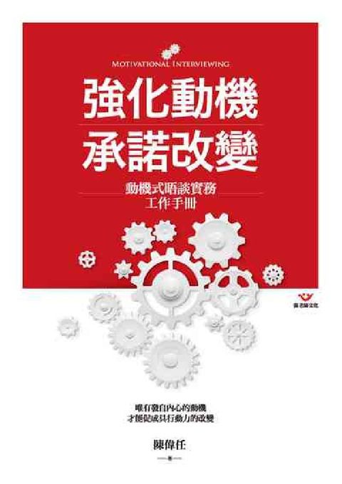 HyRead 強化動機 承諾改變:動機式晤談實務工作手冊(電子書)
