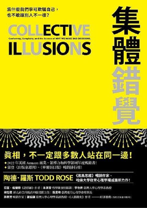 HyRead 集體錯覺:真相, 不一定跟多數人站在同一邊!《黑馬思維(電子書)