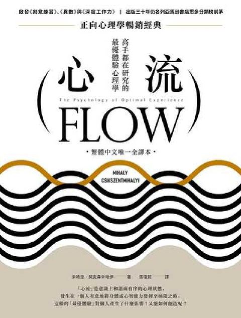 HyRead 心流:高手都在研究的最優體驗心理學(繁體中文唯一全譯本(電子書)