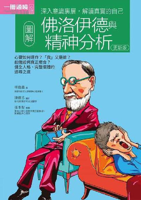 HyRead 圖解佛洛伊德與精神分析(更新版)(電子書)