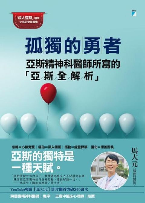 孤獨的勇者:亞斯精神科醫師所寫的「亞斯全解析」(電子書)