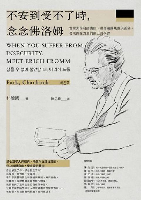 不安到受不了時，念念佛洛姆:首爾大學名師講座，帶你遠離(電子書)