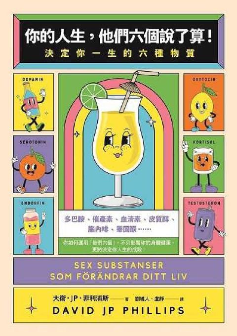 HyRead 你的人生, 他們六個說了算!:決定你一生的六種物質(電子書)
