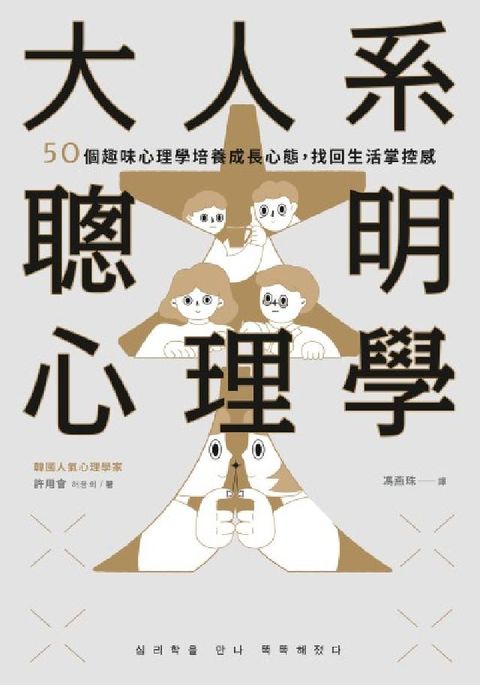 大人系聰明心理學:50個趣味心理學培養成長心態，找回生(電子書)
