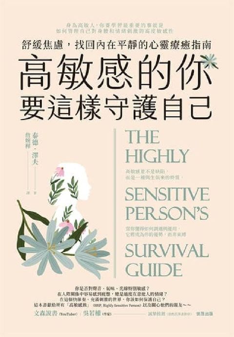 高敏感的你要這樣守護自己:舒緩焦慮, 找回內在平靜的心(電子書)