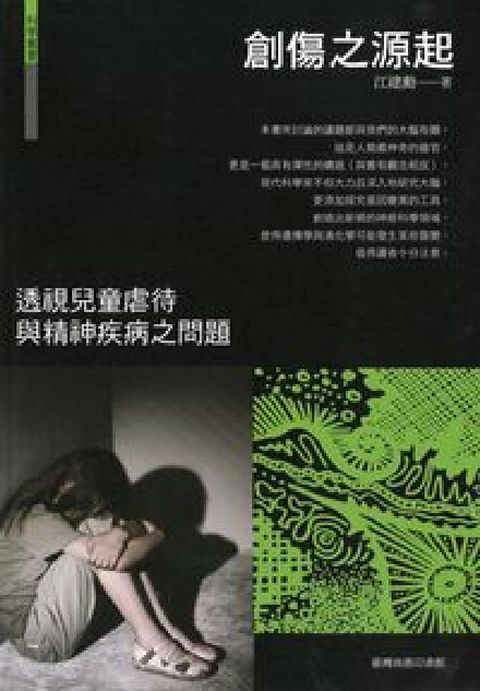 創傷之源起:透視兒童虐待與精神疾病之問題(電子書)