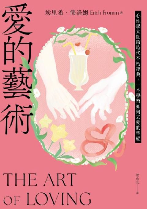 愛的藝術(給你勇氣版):心理學大師跨時代不朽經典，一本(電子書)