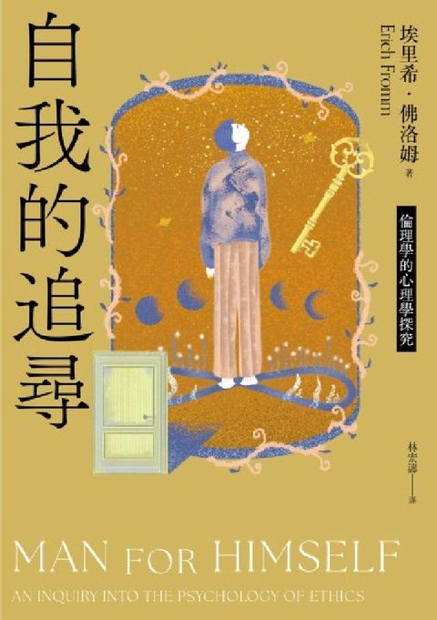 自我的追尋(修訂新版):倫理學的心理學探究(電子書)