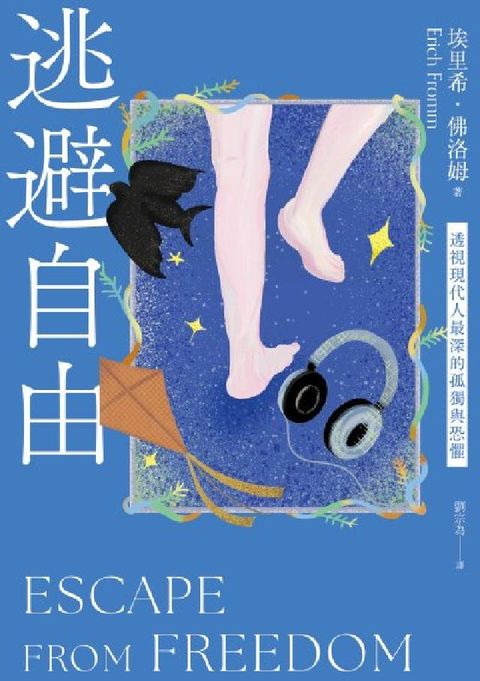 逃避自由(修訂新版):透視現代人最深的孤獨與恐懼(電子書)
