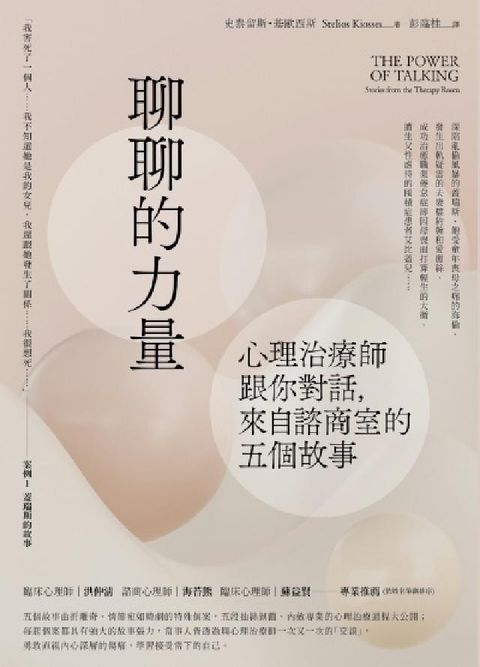 聊聊的力量:心理治療師跟你對話，來自諮商室的五個故事(電子書)