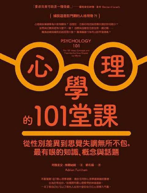 心理學的101堂課:從性別差異到思覺失調無所不包, 最(電子書)