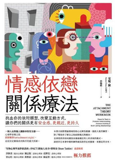 情感依戀關係療法:找出你的依附類型，改變互動方式，讓你(電子書)