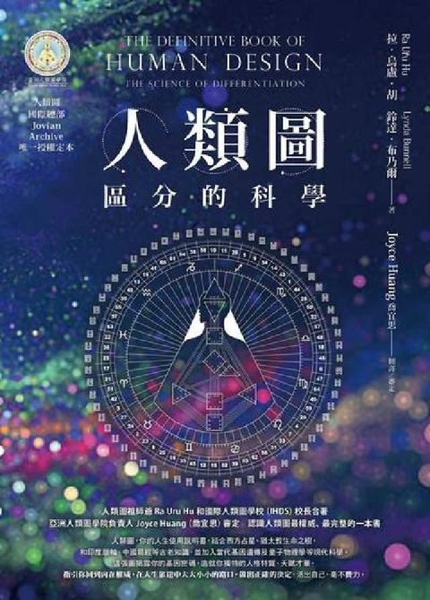 人類圖:區分的科學(電子書)