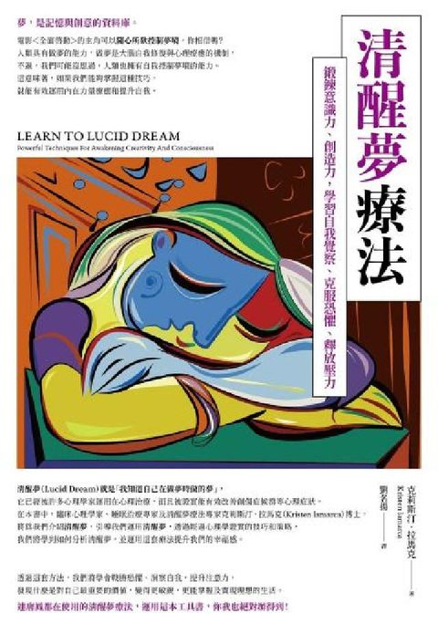 清醒夢療法:鍛鍊意識力、創造力，學習自我覺察、克服恐懼(電子書)
