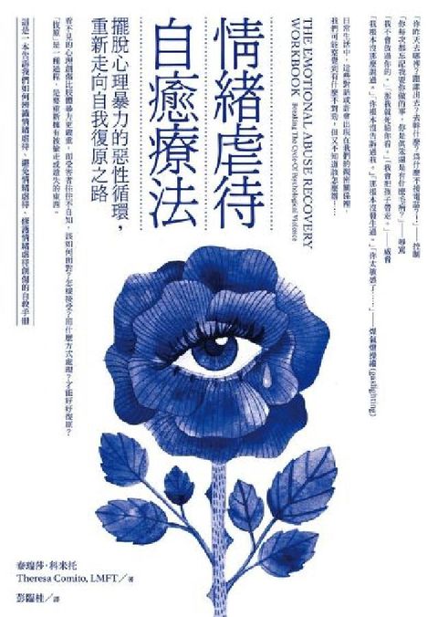 情緒虐待自癒療法:擺脫心理暴力的惡性循環，重新走向自我(電子書)